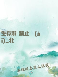 生存游戲禁止戀愛(ài)