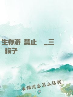 生存游戲禁止戀愛