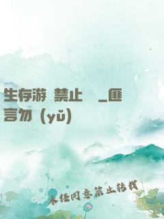 生存游戲禁止戀愛