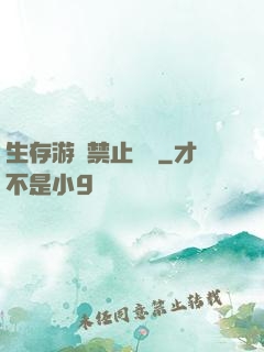 生存游戲禁止戀愛