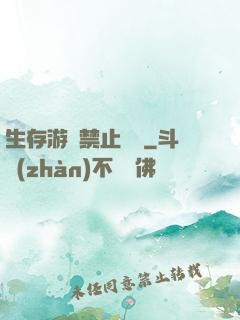 生存游戲禁止戀愛