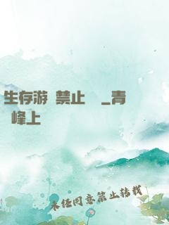生存游戲禁止戀愛