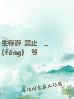 生存游戲禁止戀愛
