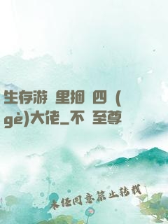 生存游戲里捆綁四個(gè)大佬