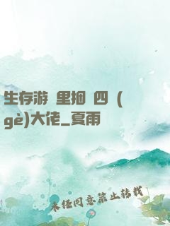生存游戲里捆綁四個(gè)大佬