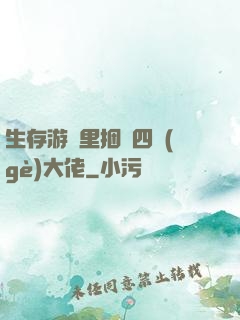 生存游戲里捆綁四個(gè)大佬