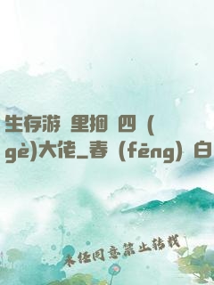 生存游戲里捆綁四個(gè)大佬