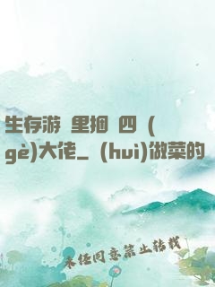 生存游戲里捆綁四個(gè)大佬