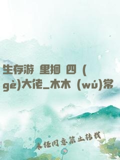 生存游戲里捆綁四個(gè)大佬