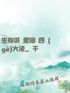 生存游戲里捆綁四個(gè)大佬