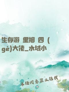 生存游戲里捆綁四個(gè)大佬