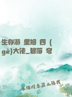 生存游戲里捆綁四個(gè)大佬