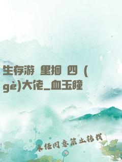 生存游戲里捆綁四個(gè)大佬