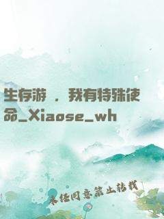 生存游戲，我有特殊使命