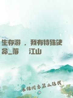 生存游戲，我有特殊使命