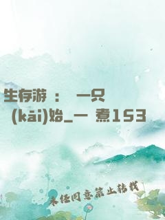 生存游戲：從一只烏鴉開(kāi)始