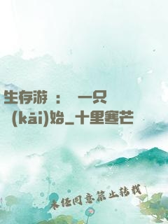 生存游戲：從一只烏鴉開(kāi)始