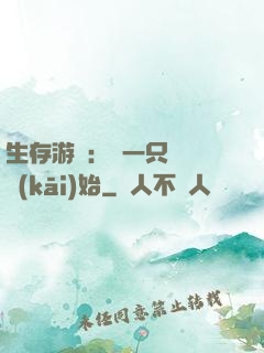 生存游戲：從一只烏鴉開(kāi)始