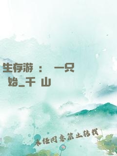 生存游戲：從一只烏鴉開始