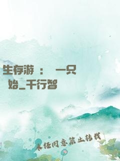 生存游戲：從一只烏鴉開始