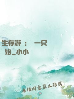 生存游戲：從一只烏鴉開始