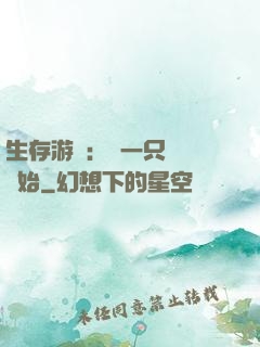 生存游戲：從一只烏鴉開始