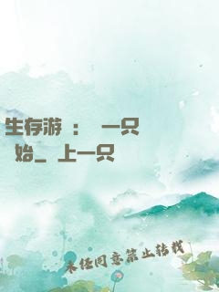 生存游戲：從一只烏鴉開始