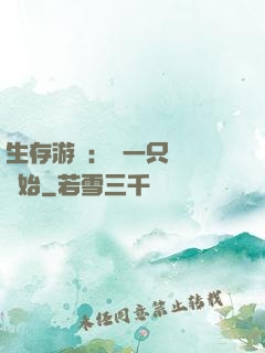 生存游戲：從一只烏鴉開始
