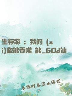 生存游戲：我的細(xì)胞能吞噬異能