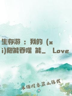 生存游戲：我的細(xì)胞能吞噬異能
