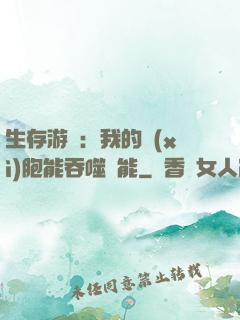 生存游戲：我的細(xì)胞能吞噬異能