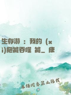 生存游戲：我的細(xì)胞能吞噬異能