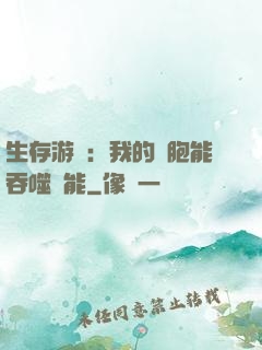 生存游戲：我的細胞能吞噬異能