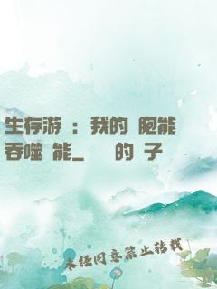 生存游戲：我的細胞能吞噬異能