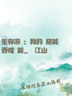生存游戲：我的細胞能吞噬異能