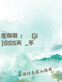 生存游戲：隨機(jī)SSS天賦