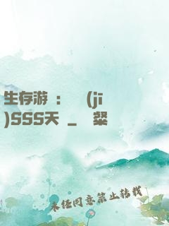 生存游戲：隨機(jī)SSS天賦