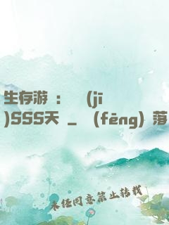 生存游戲：隨機(jī)SSS天賦