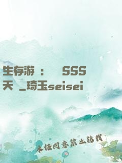 生存游戲：隨機SSS天賦