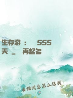 生存游戲：隨機SSS天賦