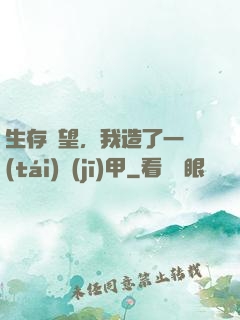 生存無望，我造了一臺(tái)機(jī)甲