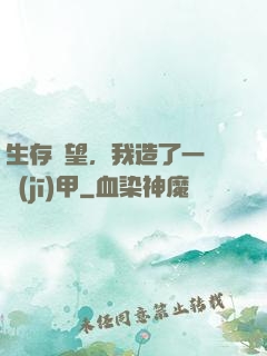 生存無望，我造了一臺機(jī)甲