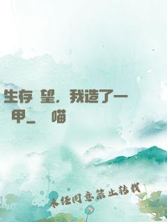 生存無望，我造了一臺機甲