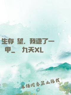 生存無望，我造了一臺機甲