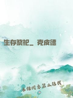 生存祭祀