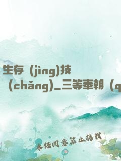 生存競(jìng)技場(chǎng)