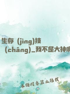 生存競(jìng)技場(chǎng)