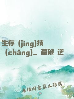 生存競(jìng)技場(chǎng)