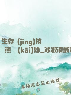 生存競(jìng)技從熊貓開(kāi)始