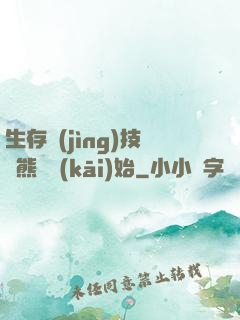 生存競(jìng)技從熊貓開(kāi)始